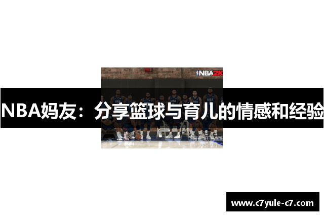 NBA妈友：分享篮球与育儿的情感和经验