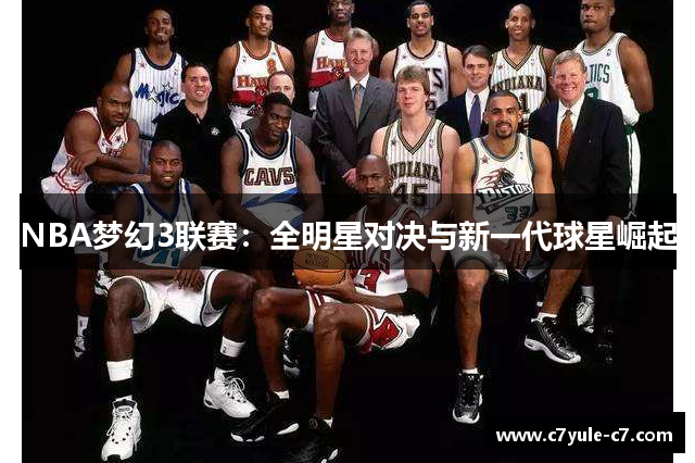 NBA梦幻3联赛：全明星对决与新一代球星崛起