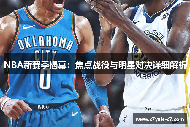NBA新赛季揭幕：焦点战役与明星对决详细解析