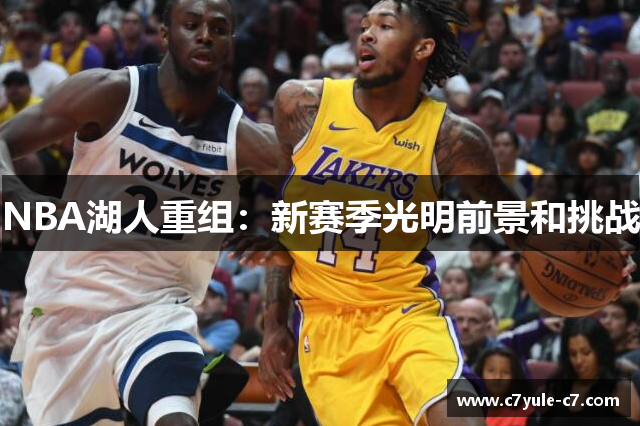 NBA湖人重组：新赛季光明前景和挑战