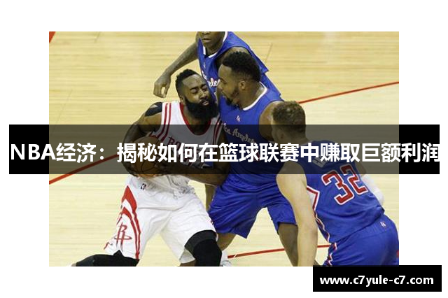 NBA经济：揭秘如何在篮球联赛中赚取巨额利润