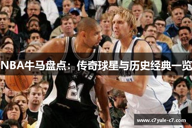 NBA牛马盘点：传奇球星与历史经典一览