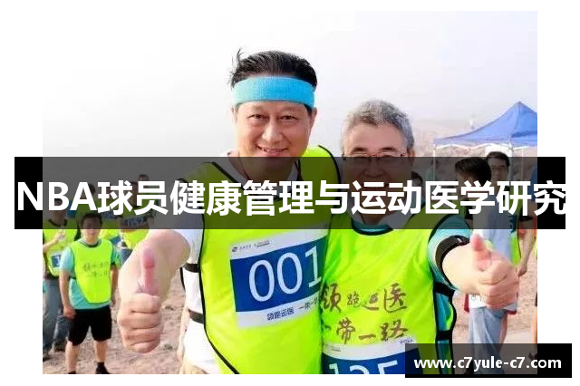 NBA球员健康管理与运动医学研究