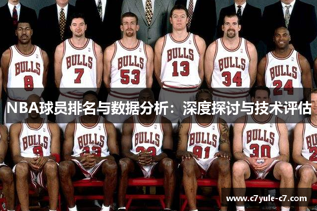 NBA球员排名与数据分析：深度探讨与技术评估