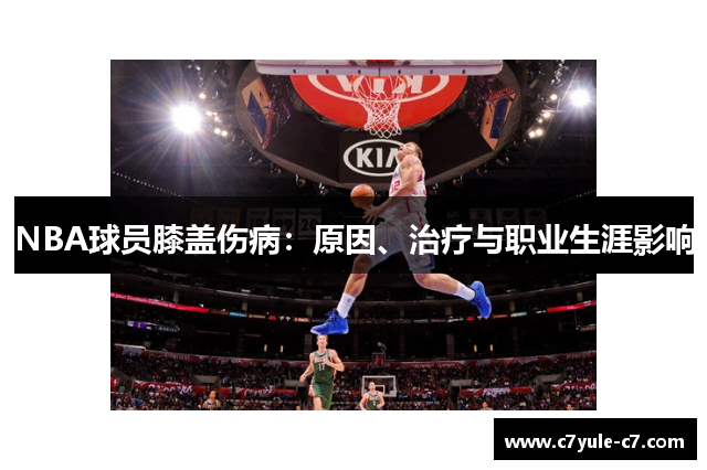 NBA球员膝盖伤病：原因、治疗与职业生涯影响