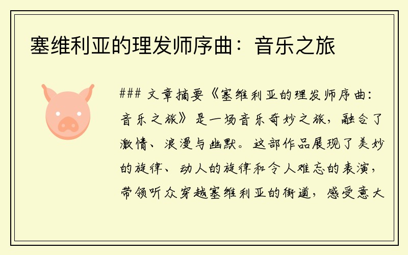塞维利亚的理发师序曲：音乐之旅