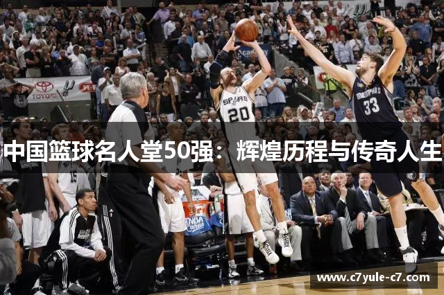 中国篮球名人堂50强：辉煌历程与传奇人生