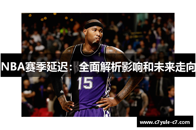 NBA赛季延迟：全面解析影响和未来走向