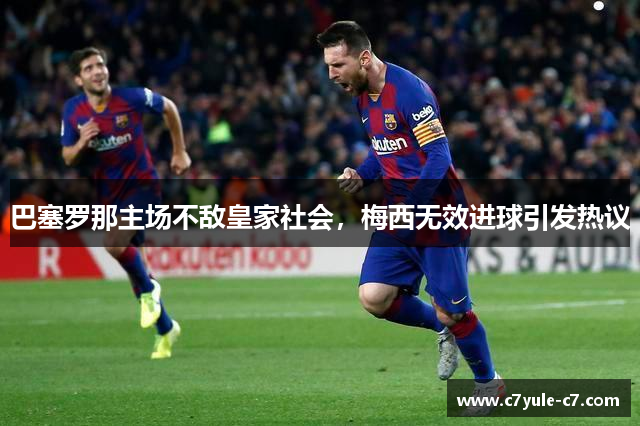 巴塞罗那主场不敌皇家社会，梅西无效进球引发热议