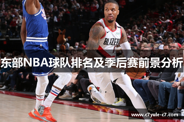 东部NBA球队排名及季后赛前景分析