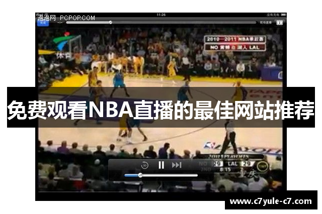 免费观看NBA直播的最佳网站推荐