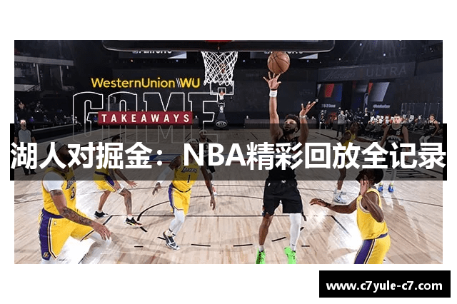 湖人对掘金：NBA精彩回放全记录