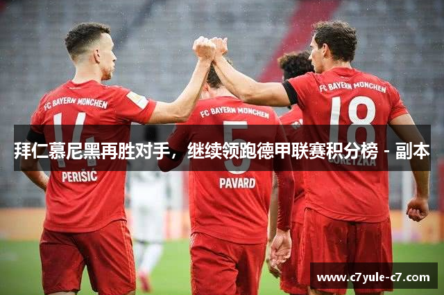 拜仁慕尼黑再胜对手，继续领跑德甲联赛积分榜 - 副本