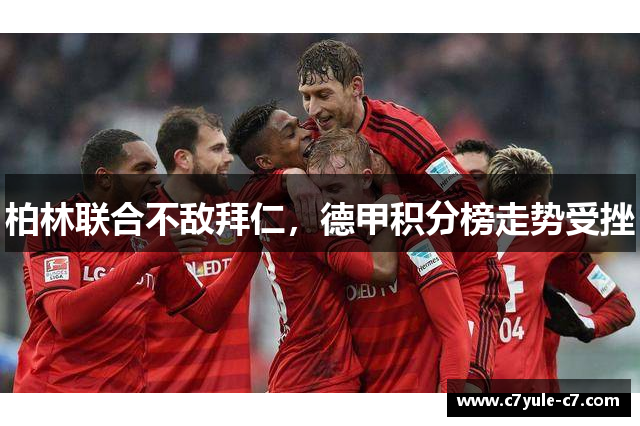 柏林联合不敌拜仁，德甲积分榜走势受挫