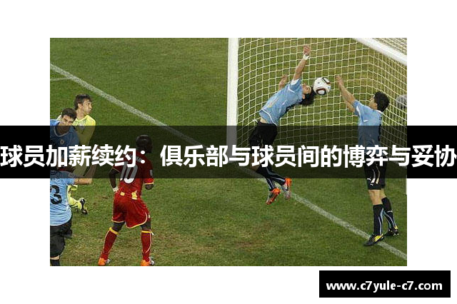 球员加薪续约：俱乐部与球员间的博弈与妥协