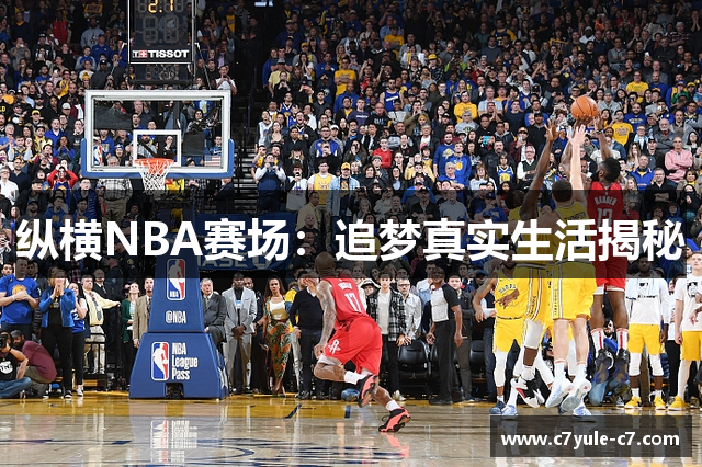 纵横NBA赛场：追梦真实生活揭秘
