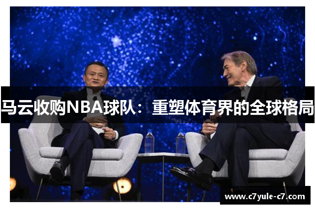 马云收购NBA球队：重塑体育界的全球格局