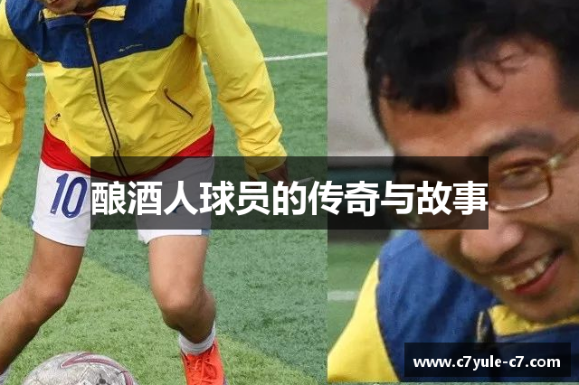 酿酒人球员的传奇与故事
