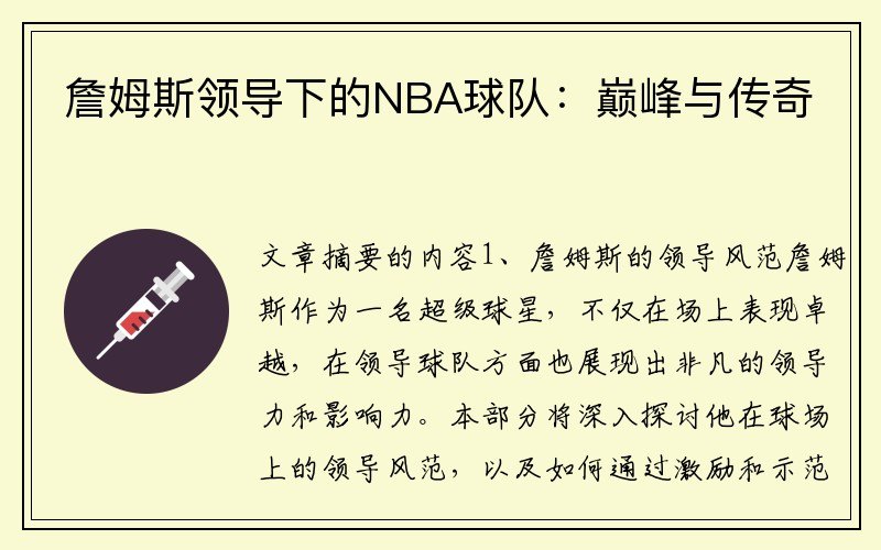 詹姆斯领导下的NBA球队：巅峰与传奇