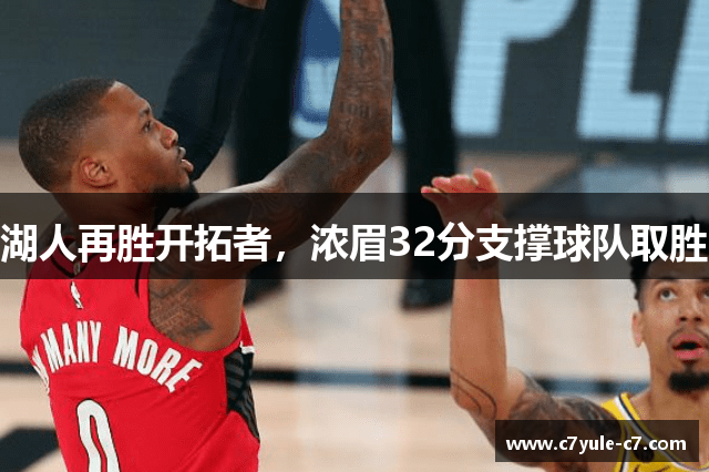湖人再胜开拓者，浓眉32分支撑球队取胜