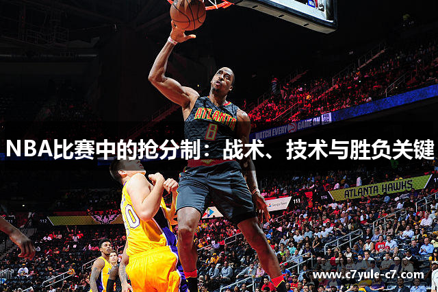 NBA比赛中的抢分制：战术、技术与胜负关键