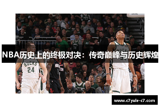 NBA历史上的终极对决：传奇巅峰与历史辉煌