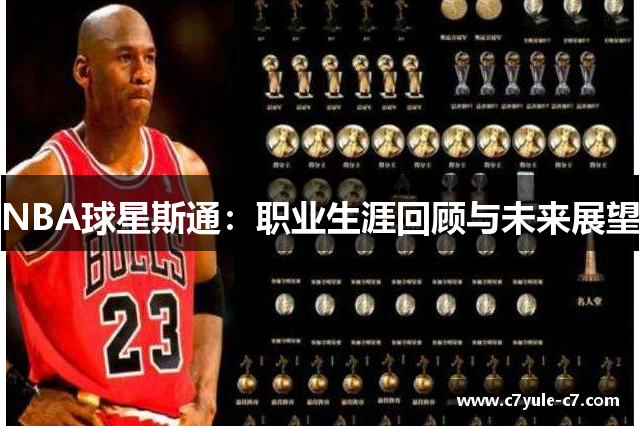 NBA球星斯通：职业生涯回顾与未来展望