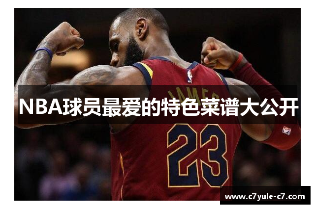 NBA球员最爱的特色菜谱大公开