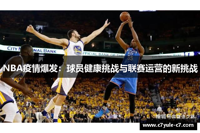 NBA疫情爆发：球员健康挑战与联赛运营的新挑战