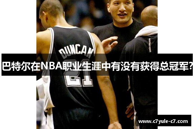 巴特尔在NBA职业生涯中有没有获得总冠军？