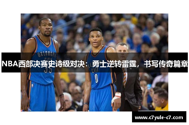 NBA西部决赛史诗级对决：勇士逆转雷霆，书写传奇篇章