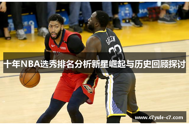 十年NBA选秀排名分析新星崛起与历史回顾探讨