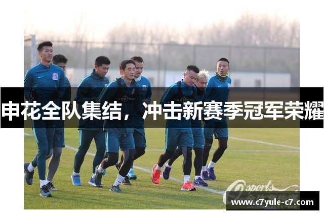 申花全队集结，冲击新赛季冠军荣耀