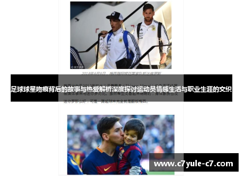 足球球星吻痕背后的故事与热爱解析深度探讨运动员情感生活与职业生涯的交织