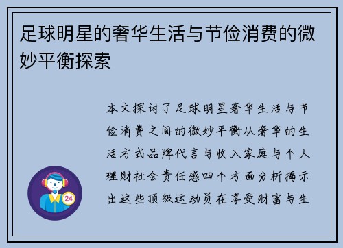 足球明星的奢华生活与节俭消费的微妙平衡探索