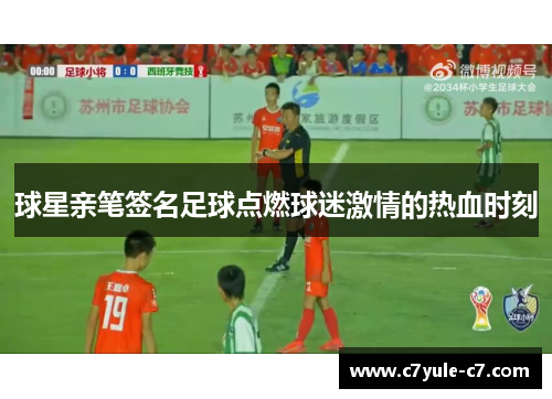 球星亲笔签名足球点燃球迷激情的热血时刻