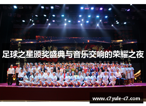 足球之星颁奖盛典与音乐交响的荣耀之夜
