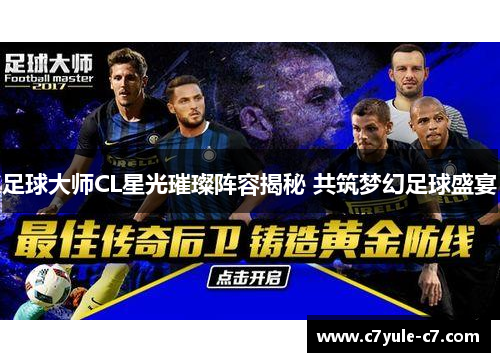 足球大师CL星光璀璨阵容揭秘 共筑梦幻足球盛宴