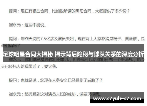 足球明星合同大揭秘 揭示背后隐秘与球队关系的深度分析