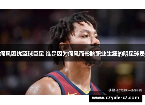 痛风困扰篮球巨星 谁是因为痛风而影响职业生涯的明星球员