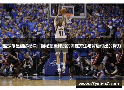 篮球明星训练秘诀：揭秘顶级球员的训练方法与背后付出的努力