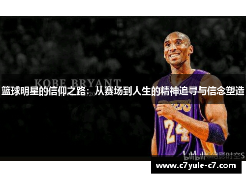 篮球明星的信仰之路：从赛场到人生的精神追寻与信念塑造