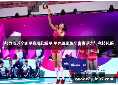 郏县篮球全明星赛精彩纷呈 星光璀璨彰显青春活力与竞技风采