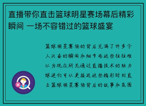 直播带你直击篮球明星赛场幕后精彩瞬间 一场不容错过的篮球盛宴