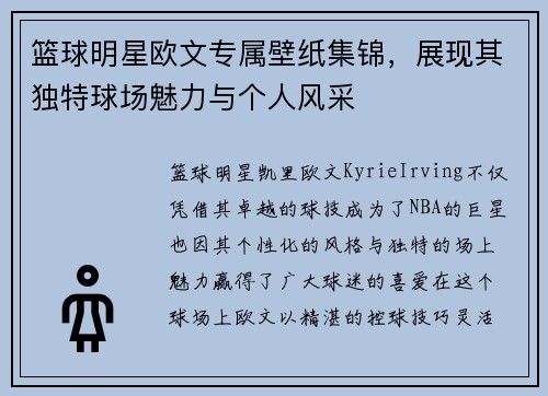 篮球明星欧文专属壁纸集锦，展现其独特球场魅力与个人风采