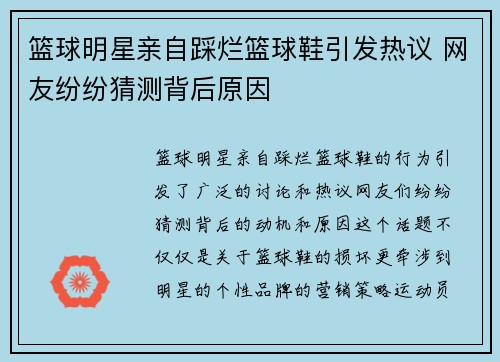 篮球明星亲自踩烂篮球鞋引发热议 网友纷纷猜测背后原因