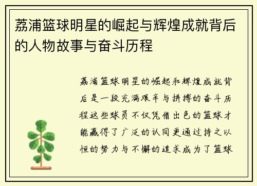 荔浦篮球明星的崛起与辉煌成就背后的人物故事与奋斗历程